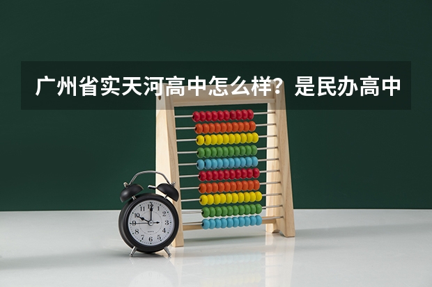 广州省实天河高中怎么样?是民办高中吗