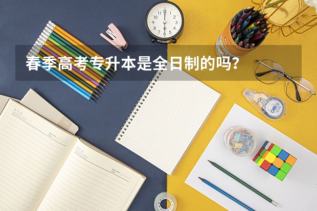 春季高考专升本是全日制的吗?