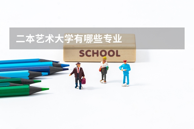 二本艺术大学有哪些专业
