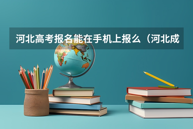 河北高考报名能在手机上报么（河北成人高考报名流程和时间安排？）