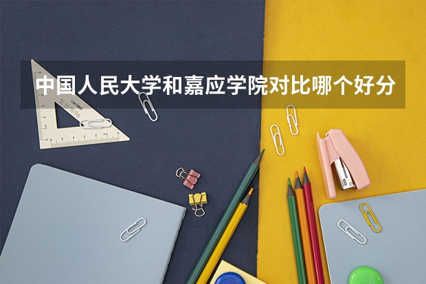 中国人民大学和嘉应学院对比哪个好分析