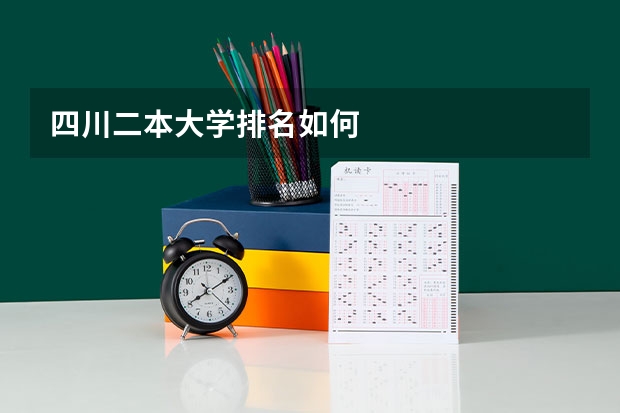 四川二本大学排名如何