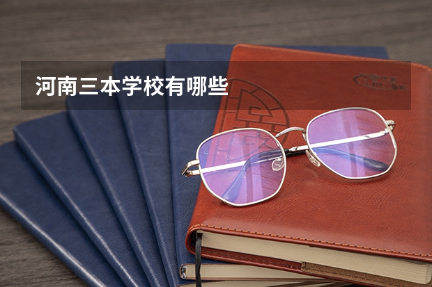 河南三本学校有哪些