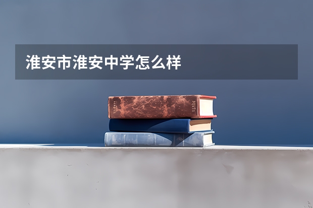淮安市淮安中学怎么样
