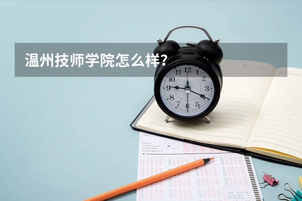 温州技师学院怎么样?