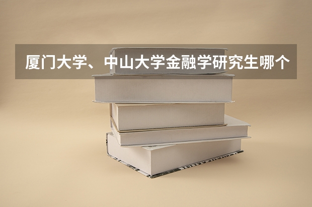 厦门大学、中山大学金融学研究生哪个性价比高？
