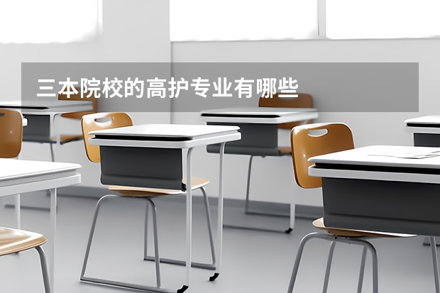 三本院校的高护专业有哪些