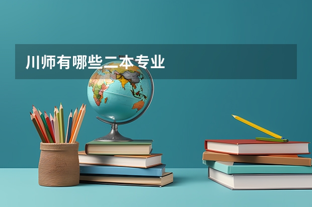 川师有哪些二本专业