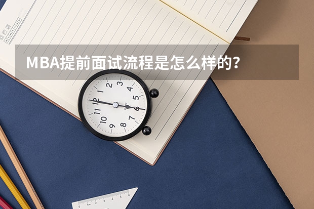 MBA提前面试流程是怎么样的？