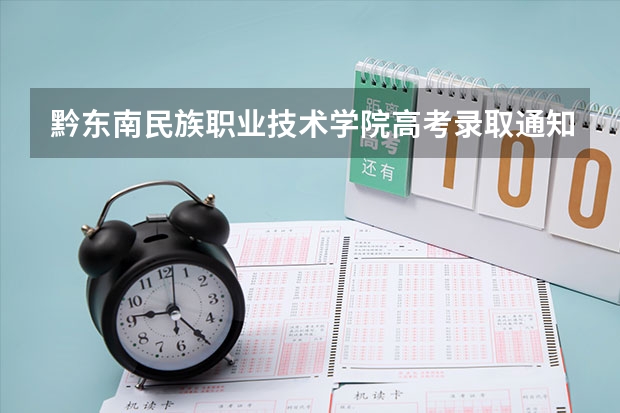 黔东南民族职业技术学院高考录取通知书什么时候发放,附EMS快递查询方法