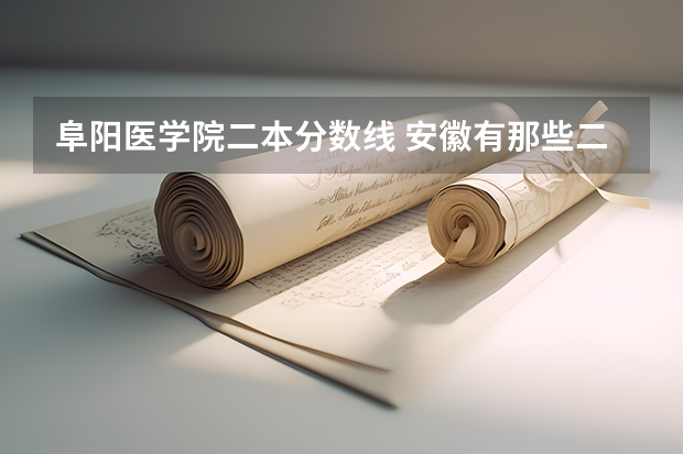 阜阳医学院二本分数线 安徽有那些二本学校