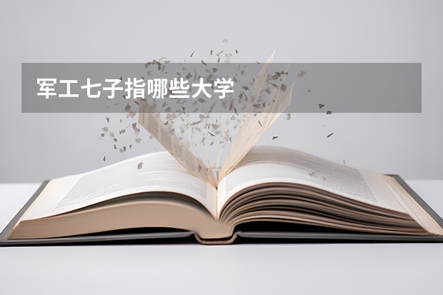军工七子指哪些大学