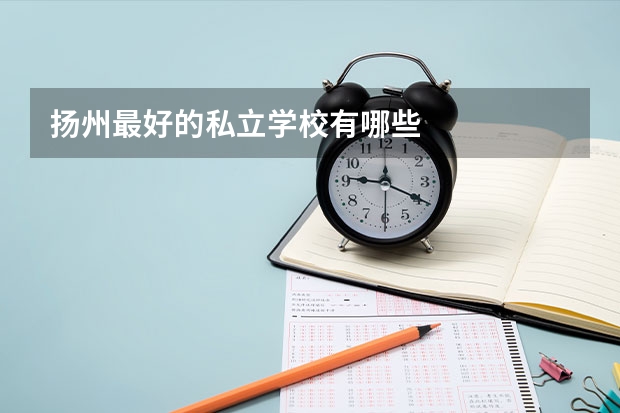 扬州最好的私立学校有哪些