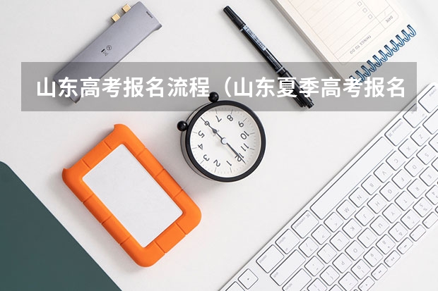 山东高考报名流程(山东夏季高考报名流程)