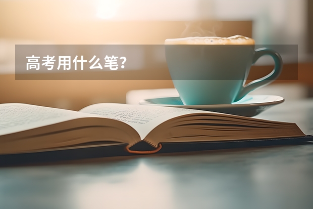 高考用什么笔?