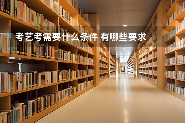 考艺考需要什么条件 有哪些要求