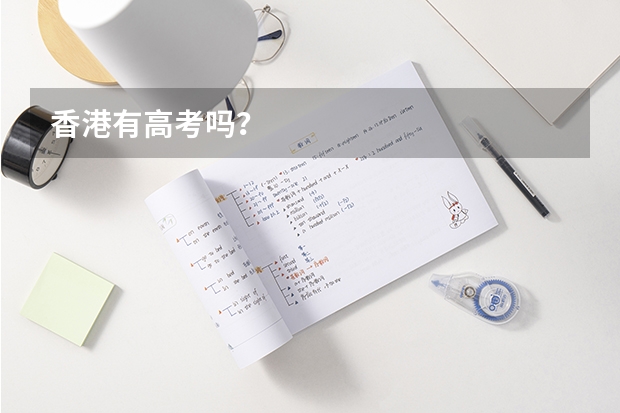 香港有高考吗?