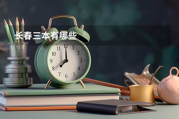 长春三本有哪些
