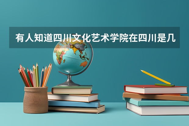 有人知道四川文化艺术学院在四川是几本吗