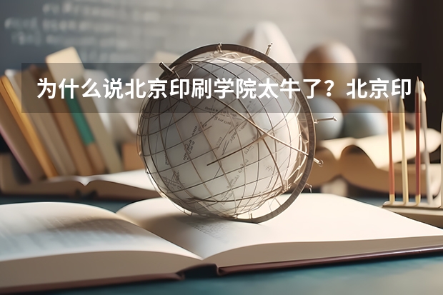 为什么说北京印刷学院太牛了？北京印刷学院并入清华是真的吗？