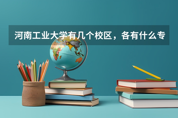河南工业大学有几个校区，各有什么专业