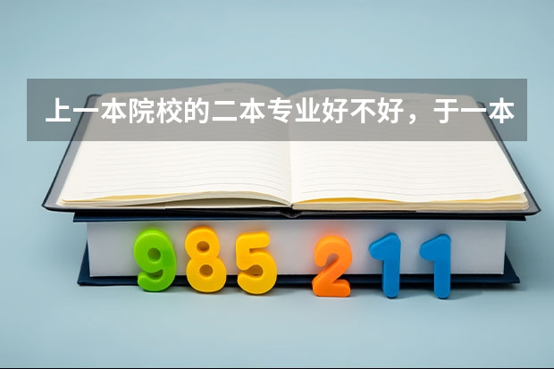 上一本院校的二本专业好不好，于一本专业有什么区别？