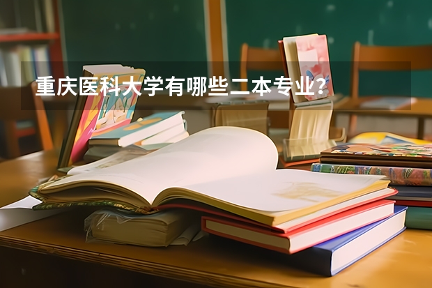 重庆医科大学有哪些二本专业？
