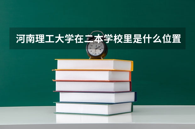 河南理工大学在二本学校里是什么位置