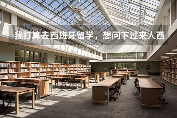 我打算去西班牙留学,想问下过来人西班牙语好学吗。咨询机构他们说的挺轻松,说我明年9月就能入学?