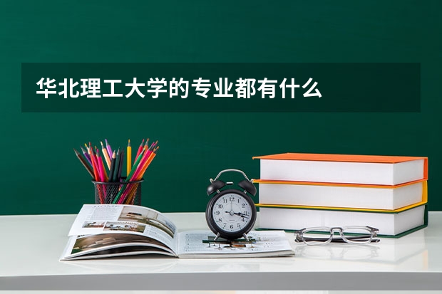 华北理工大学的专业都有什么