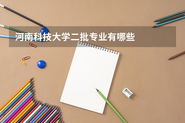 河南科技大学二批专业有哪些