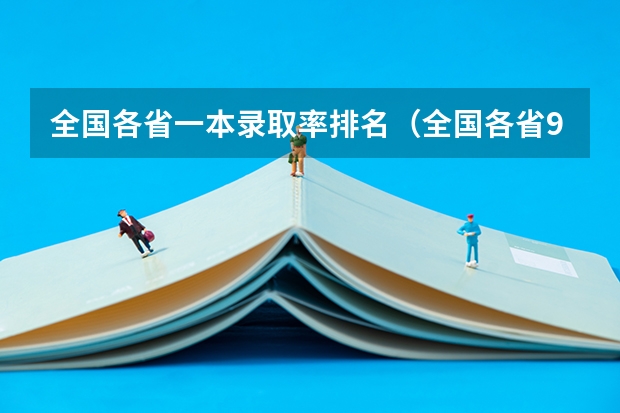 全国各省一本录取率排名（全国各省985、211录取率）
