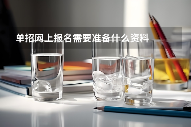 单招网上报名需要准备什么资料