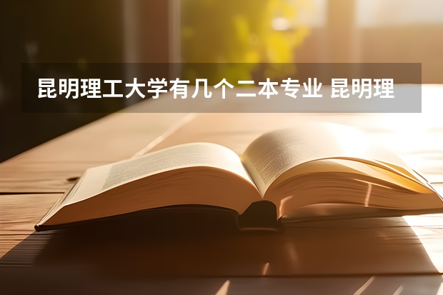 昆明理工大学有几个二本专业 昆明理工大学是几本
