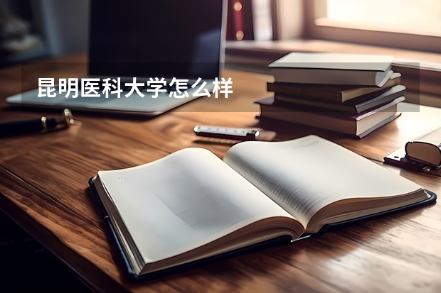 昆明医科大学怎么样
