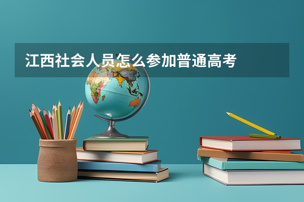 江西社会人员怎么参加普通高考