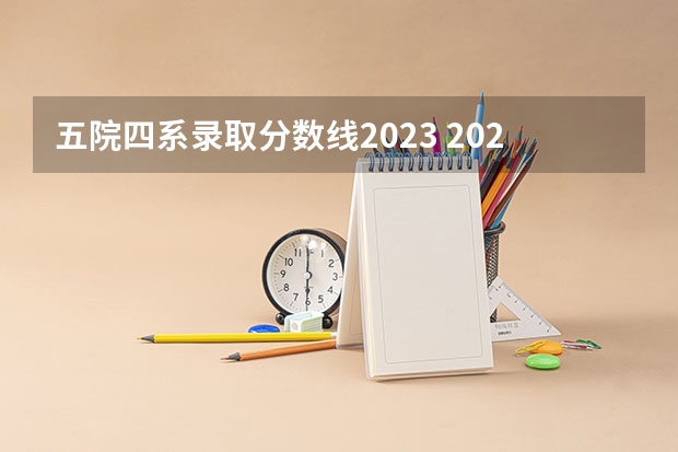 五院四系录取分数线2023 2024巢湖学院各专业录取分数线