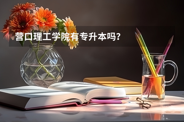 营口理工学院有专升本吗?