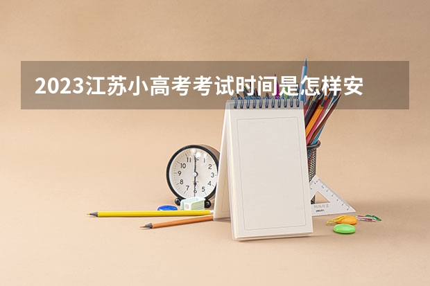 2023江苏小高考考试时间是怎样安排的? 广东小高考报名流程