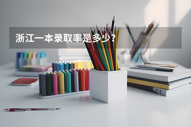 浙江一本录取率是多少？
