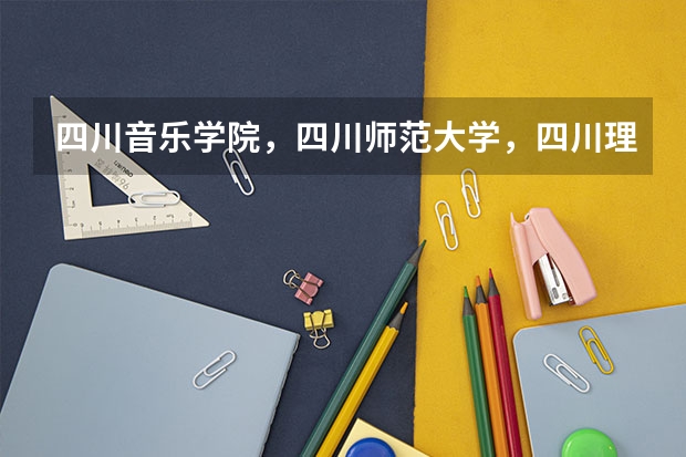 四川音乐学院，四川师范大学，四川理工大学，这三所学校的播音主持专业排名如何？
