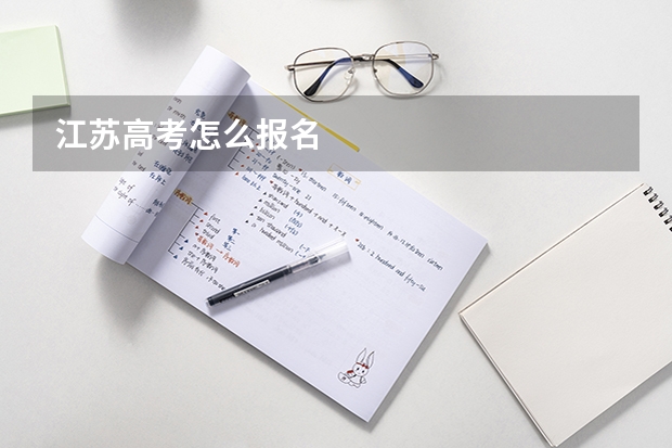 江苏高考怎么报名