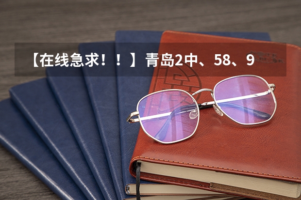 【在线急求!!】青岛2中、58、9中、1中优劣分析 青岛市区那家高考复读学校好啊?
