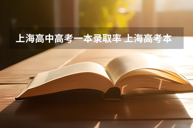 上海高中高考一本录取率 上海高考本科录取率