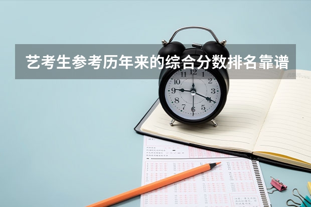 艺考生参考历年来的综合分数排名靠谱吗