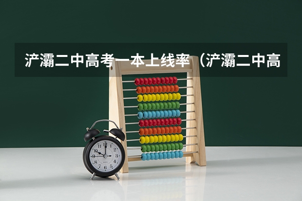 浐灞二中高考一本上线率(浐灞二中高考一本上线率)