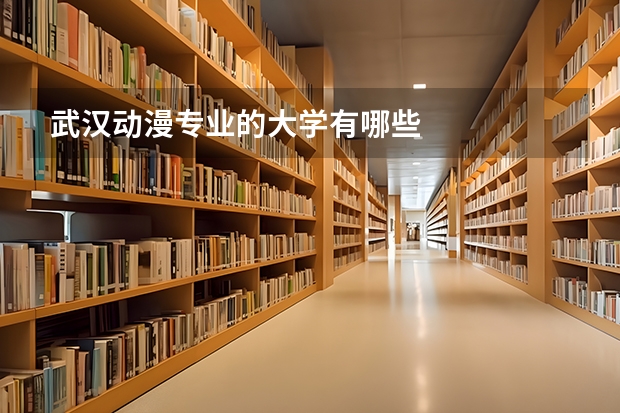 武汉动漫专业的大学有哪些