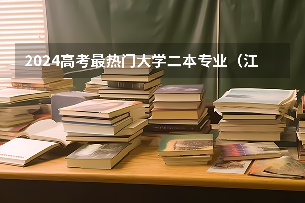 2024高考最热门大学二本专业(江苏大学的几个二本专业,贵校的同学来帮忙排下名)