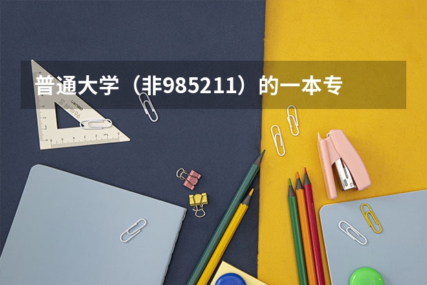 普通大学（非985211）的一本专业和二本专业有哪些区别？