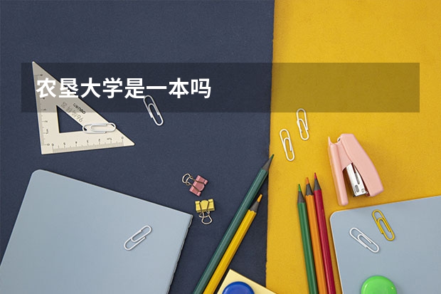 农垦大学是一本吗